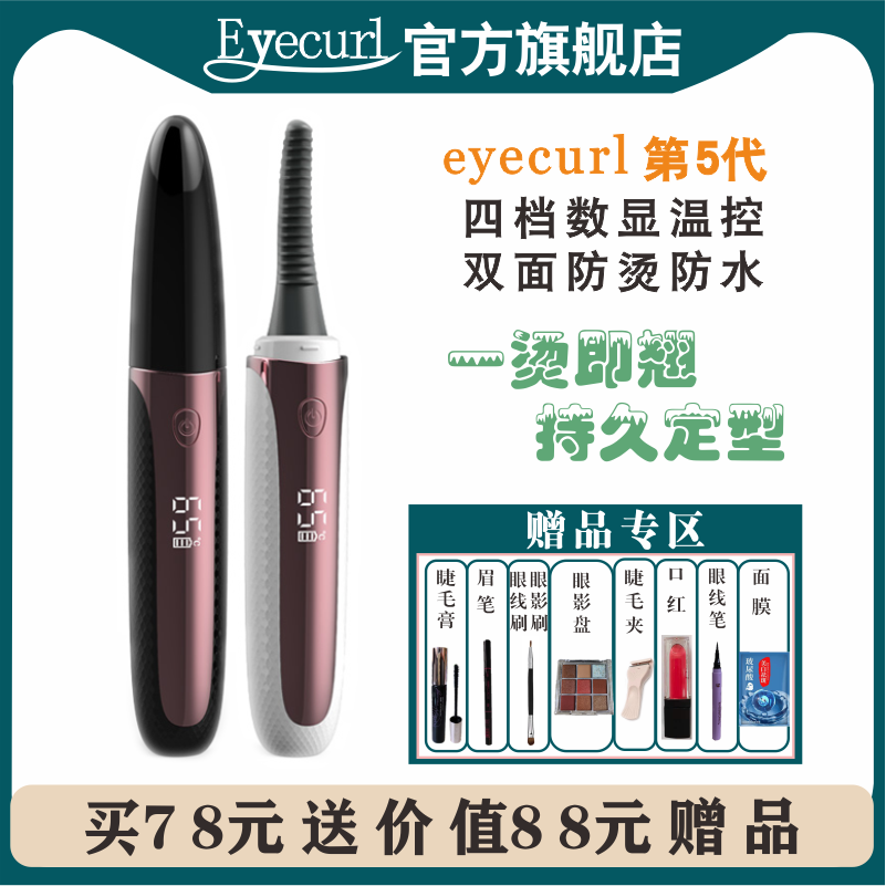 eyecurl第五代睫毛器睫毛夹加热睫毛卷电睫毛卷翘烫睫毛神器