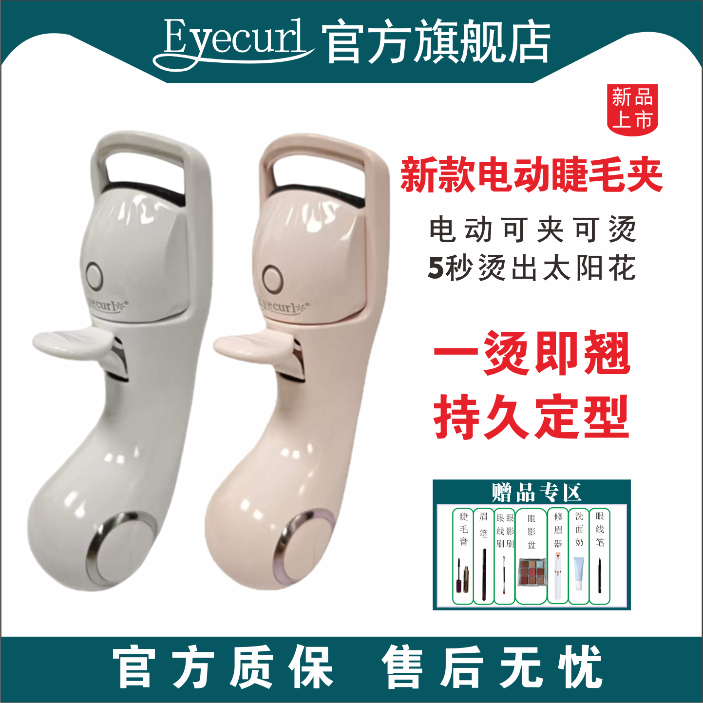 eyecurl第9代充电睫毛卷翘器
