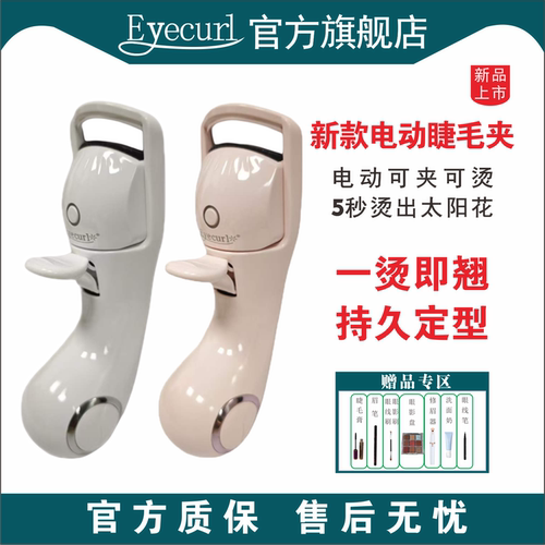 eyecurl第9代充电睫毛卷翘器