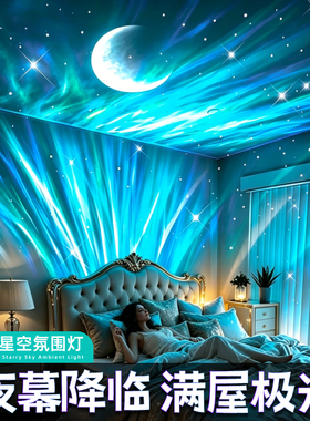 极光满天星投影气氛房间装饰星空客厅蓝牙音响生日礼物女生小夜灯