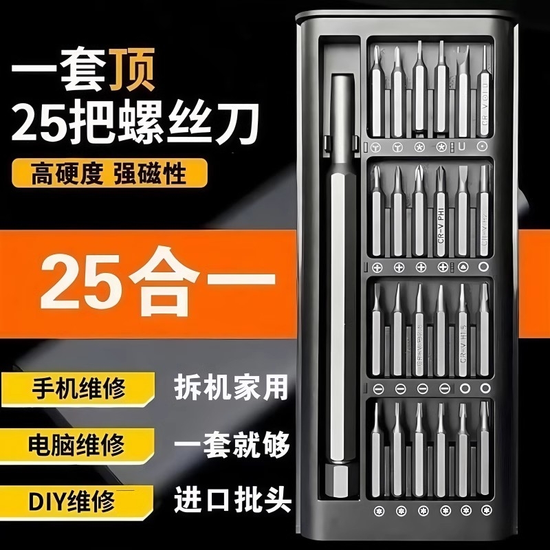 25件套多功能家用螺丝刀套装电脑手机拆卸维修精密工具组套家用