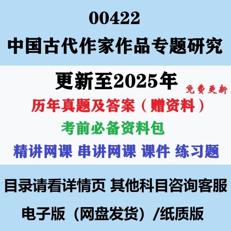 自考00422中国古代作家作品专题研究历年真题答案复习资料视频网课电子版,书籍/杂志/报纸,其他考试,淘宝优惠券,粉丝福利购,淘宝优惠卷
