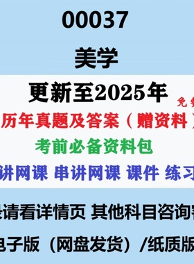 2025年自考00037美学汉语言文学专科本科历年真题及答案视频网课赠复习资料电子版