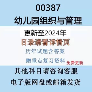 自考13147原00387幼兒園組織與管理歷年真題視頻網課贈資料電子版