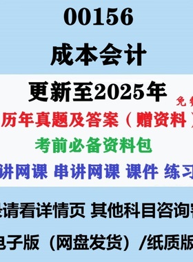 自考13139原00156成本会计历年真题及答案网课重点复习资料电子版