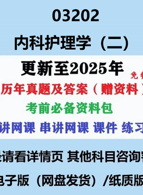自考13204原03202内科护理学二历年真题及答案网课复习资料电子版