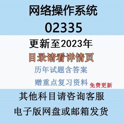 自考02335网络操作系统历年真题试卷试题答案重点复习资料电子版