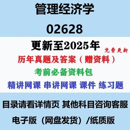 自考02628管理经济学历年真题及答案视频网课复习资料电子版