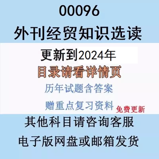 自考00096外刊经贸知识选读历年真题答案视频网课复习资料电子版