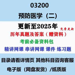 自考13203原03200预防医学二历年真题视频网课押题复习资料电子版