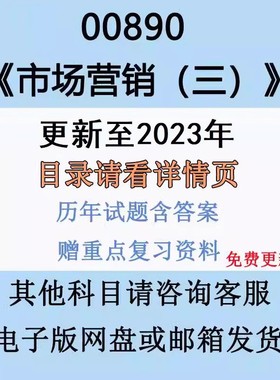 自考00890市场营销(三)历年真题试卷试题答案重点复习资料电子版