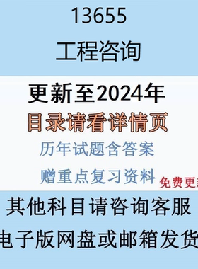贵州自考13655 工程咨询历年真题及答案网课电子版