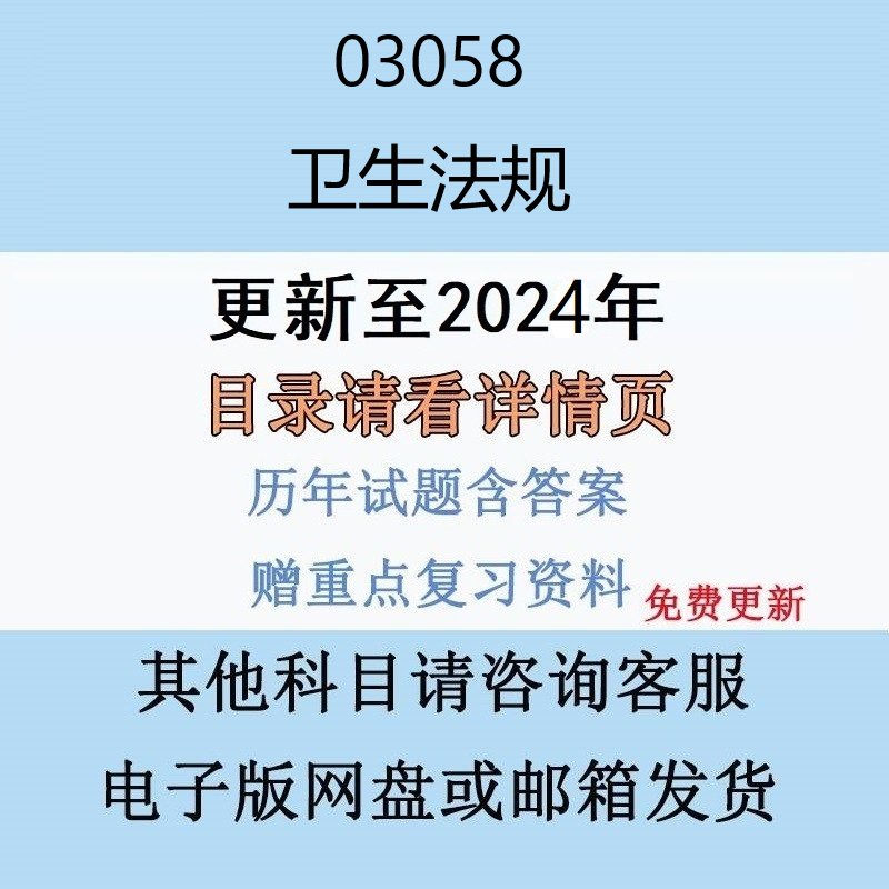 贵州自考03058卫生法规历年真题及答案电子版