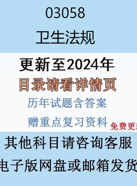 贵州自考03058卫生法规历年真题及答案电子版