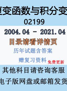 自考02199重变函数与积分变换历年真题试卷试题赠复习资料电子版
