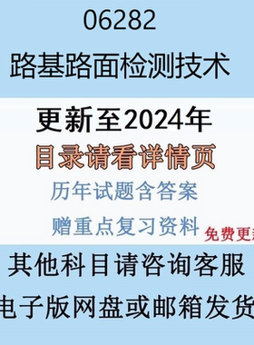 贵州自考 06282 路基路面检测技术历年真题及答案电子版
