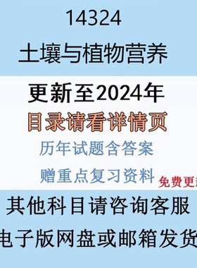 贵州自考14324 土壤与植物营养历年真题及答案电子版