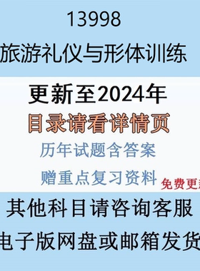 贵州自考13998 旅游礼仪与形体训练历年真题及答案电子版