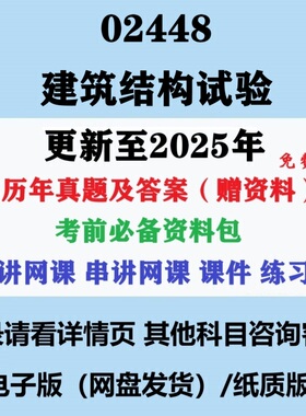 2023自考02448建筑结构实验历年真题试卷试题答案复习资料电子版
