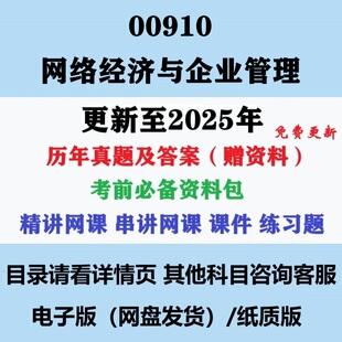 自考00910网络经济与企业管理历年真题答案视频网课赠资料电子版