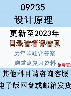 广东自考09235设计原理历年真题及答案复习资料视频网课电子版