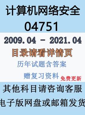自考04751计算机网络安全历年真题试卷试题及答案复习资料电子版