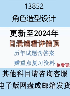 贵州自考13852 角色造型设计历年真题及答案电子版