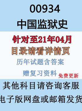 自考00934中国监狱史历年真题试卷试题及复习资料电子版