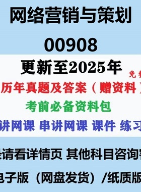 自考00908网络营销与策划历年真题试卷试题答案电子版赠复习资料