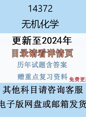 贵州自考14372 无机化学历年真题及答案电子版