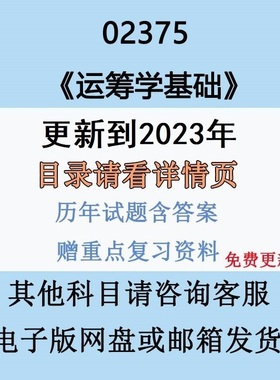 自考02375运筹学基础历年真题答案视频网课复习资料电子版纸质版