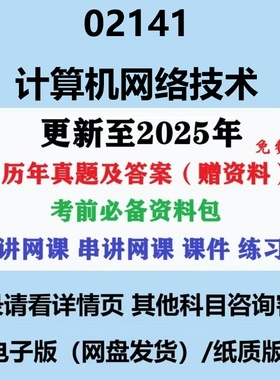 自考02141计算机网络技术历年真题试卷试题及答案复习资料电子版