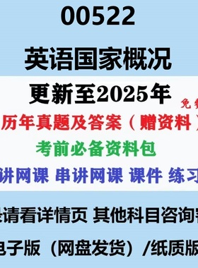 自考00522英语国家概况历年真题试卷试题答案试题电子版复习资料