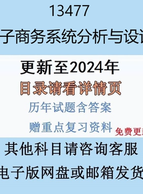贵州自考13477电子商务系统分析与设计历年真题及答案电子版
