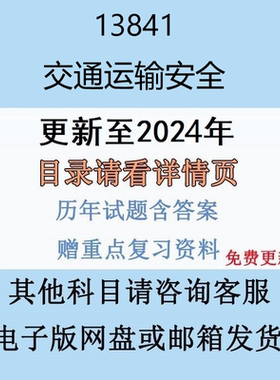 贵州自考13841 交通运输安全历年真题及答案电子版