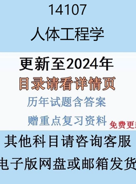 贵州自考14107人体工程学历年真题及答案电子版