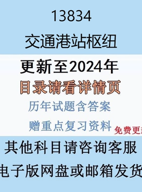 贵州自考13834交通港站枢纽历年真题及答案电子版