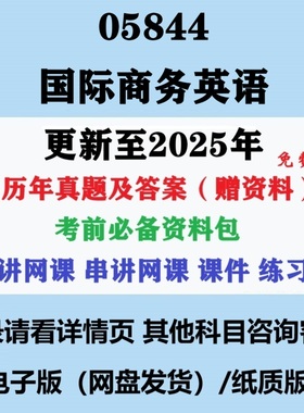自考13225原05844国际商务英语历年真题及答案网课复习资料电子版