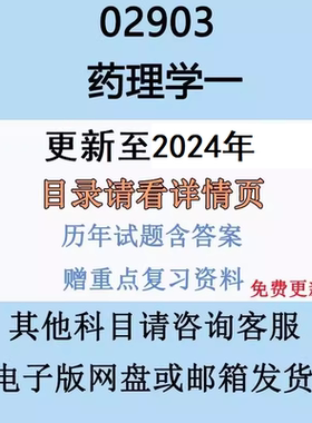 自考13193原02903药理学历年真题及答案视频网课复习资料电子版纸质版