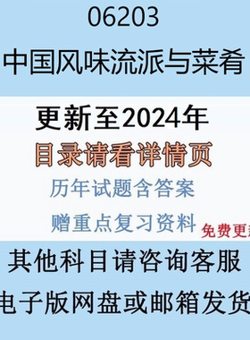 贵州自考 06203 中国风味流派与菜肴历年真题及答案电子版