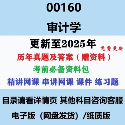 自考00160审计历年真题