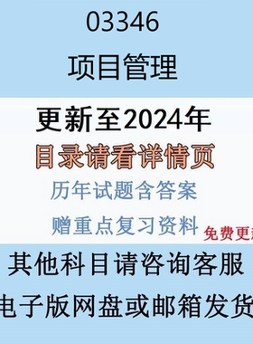 贵州自考03346项目管理历年真题及答案电子版