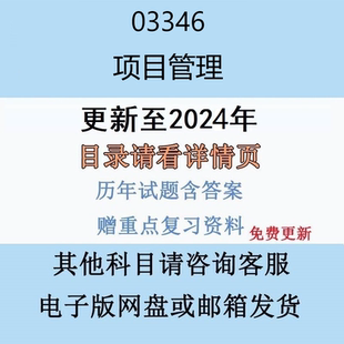 贵州自考03346项目管理历年真题及答案电子版