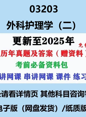 自考13206原03203外科护理学二历年真题及答案网课复习资料电子版