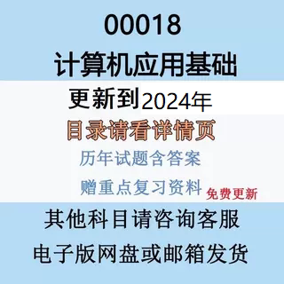 自考00018计算机应用基础历年真题视频网课电子版赠重点复习资料
