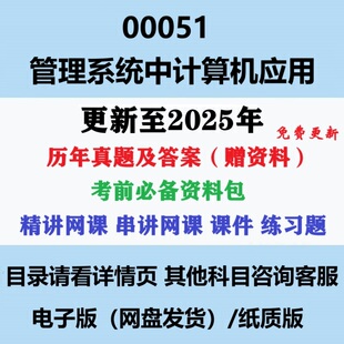 自考00051管理系统中计算机应用历年真题视频网课复习资料电子版