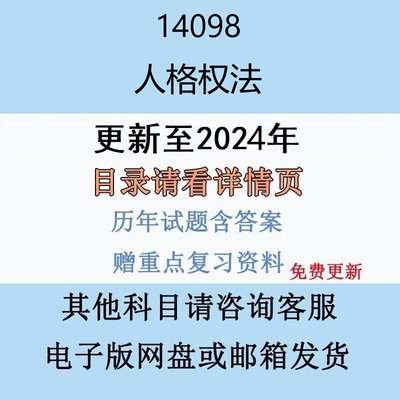 贵州自考14098 人格权法历年真题及答案电子版
