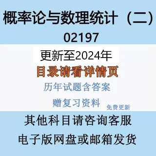 自考02197概率论与数理统计二