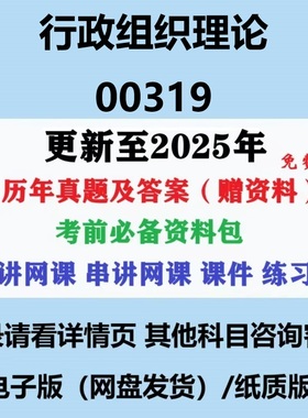 自考00319行政组织理论历年真题及答案视频网课赠复习资料电子版