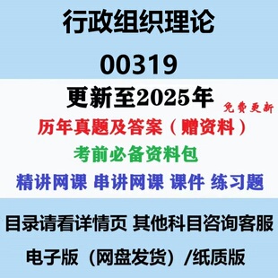自考00319行政组织理论历年真题及答案视频网课赠复习资料电子版
